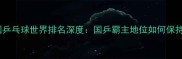 中国乒乓球世界排名深度国乒霸主地位如何保持