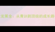 Smith球员职业发展全从青训到顶级的成长路径与成功经验