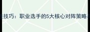 羽毛球单打必胜技巧职业选手的5大核心对阵策略与实战应用指南