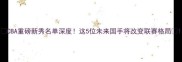 CBA重磅新秀名单深度这5位未来国手将改变联赛格局