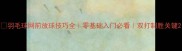 羽毛球网前放球技巧全零基础入门必看双打制胜关键