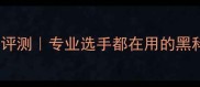 蝴蝶纤维乒乓球底板深度评测专业选手都在用的黑科技底板究竟强在哪里