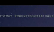 街头霸王VS世界拳王散漫青年如何用热血逆袭泰森泰森训练全记录