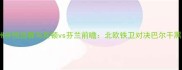 欧洲杯预选赛马其顿vs芬兰前瞻北欧铁卫对决巴尔干黑马