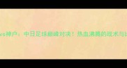 松本山雅vs神户中日足球巅峰对决热血沸腾的战术与比赛回顾