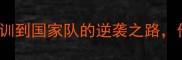 Reynoso球员数据全从青训到国家队的逆袭之路他如何成为足坛新晋顶流