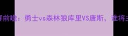 NBA西部决赛前瞻勇士vs森林狼库里VS唐斯谁将主宰金州