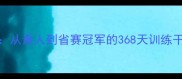 张梦雨跆拳道逆袭记从素人到省赛冠军的368天训练干货热血赛事全回顾