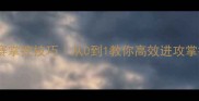篮球比赛掌控技巧从0到1教你高效进攻掌控全场