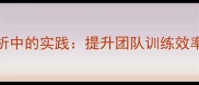 VSC11在体育数据分析中的实践提升团队训练效率与赛事预测准确率