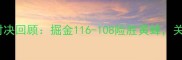 2009年黄蜂vs掘金经典对决回顾掘金116-108险胜黄蜂关键球员数据及比赛亮点