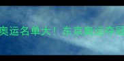 日本乒乓球队里约奥运名单大东京奥运夺冠秘籍全附训练干货