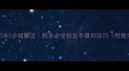 羽毛球扣杀3步破解法新手必学防反手暴扣技巧附教学视频