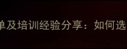 黑河市乒乓球教练推荐名单及培训经验分享如何选择适合孩子的专业教练