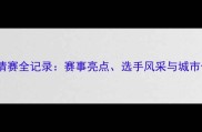 深圳国际乒乓球邀请赛全记录赛事亮点选手风采与城市体育文化深度融合