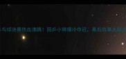 澳洲乒乓球决赛热血沸腾国乒小将爆冷夺冠幕后故事太励志了