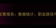 中国海外球员发展报告数据统计职业路径与未来趋势分析