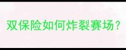 丁宁倪夏莲巅峰对决双保险如何炸裂赛场速看奥运冠军隐藏技能