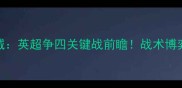 莱斯特城vs赫尔城英超争四关键战前瞻战术博弈与保级悬念深度