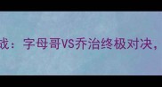 NBA雄鹿vs快船焦点战字母哥VS乔治终极对决胜负将定东部格局