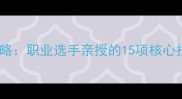 最新乒乓球全攻略职业选手亲授的15项核心技巧与训练方案