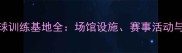 沈阳辽宁羽毛球训练基地全场馆设施赛事活动与职业发展指南
