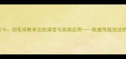 从1990年至今羽毛球教学法的演变与实战应用权威传统技法的现代转化