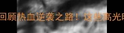 中国女篮经典战役全回顾热血逆袭之路这些高光时刻你绝对不能错过