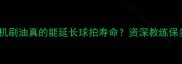 乒乓球无机刷油真的能延长球拍寿命资深教练保养秘籍