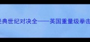 罗伊琼斯vs霍普金斯经典世纪对决全英国重量级拳击史最震撼战役深度复盘