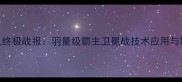 武林风邱建良终极战报羽量级霸主卫冕战技术应用与职业发展深度
