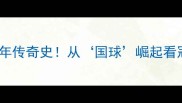 中国乒乓球队50年传奇史从国球崛起看冠军背后的秘密