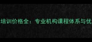 济南乒乓球培训价格全专业机构课程体系与优惠活动指南