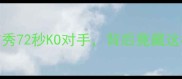 一龙首秀72秒KO对手背后竟藏这样的故事