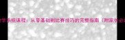 少儿乒乓球教学系统课程从零基础到比赛技巧的完整指南附家长必读注意事项
