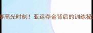 宁泽涛韩国比赛高光时刻亚运夺金背后的训练秘籍与热血故事