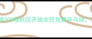 免费体验零门槛全国200城社区开放全民免费乒乓球解锁健康生活新方式