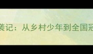 云南羽毛球小将张松涛逆袭记从乡村少年到全国冠军的成长密码与训练日常