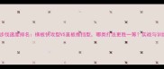 乒乓球步伐速度排名横板快攻型VS直板推挡型哪类打法更胜一筹实战与训练指南