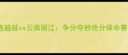中甲保级关键战大连超越vs云南丽江争分夺秒抢分保命赛季末大戏谁主沉浮