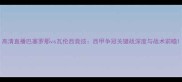 高清直播巴塞罗那vs瓦伦西竞技西甲争冠关键战深度与战术前瞻