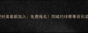 镇江乒乓球爱好者最新加入免费报名同城约球赛事资讯装备交流QQ群