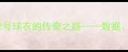 德文布克NBA2号球衣的传奇之路数据成就与未来展望