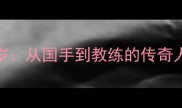羽毛球刘成年龄36岁从国手到教练的传奇人生与运动生涯深度
