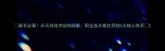 新手必看乒乓球技术结构拆解职业选手都在用的5大核心体系