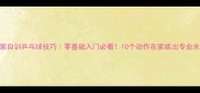 居家自训乒乓球技巧零基础入门必看10个动作在家练出专业水平