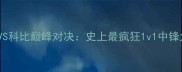 奥尼尔VS科比巅峰对决史上最疯狂1v1中锋大战全