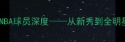 凯文福克斯现役NBA球员深度从新秀到全明星的成长之路与表现