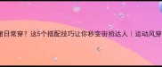 羽毛球裙日常穿这5个搭配技巧让你秒变街拍达人运动风穿搭指南