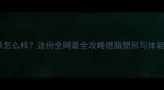 羽毛球锻炼效果怎么样这份全网最全攻略燃脂塑形与体能提升科学方案